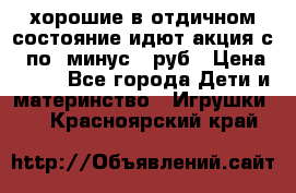 хорошие в отдичном состояние идют акция с 23по3 минус 30руб › Цена ­ 100 - Все города Дети и материнство » Игрушки   . Красноярский край